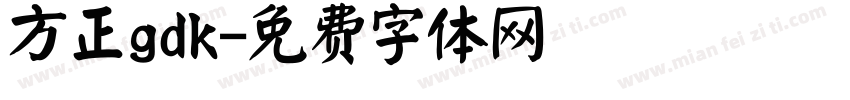 方正gdk字体转换