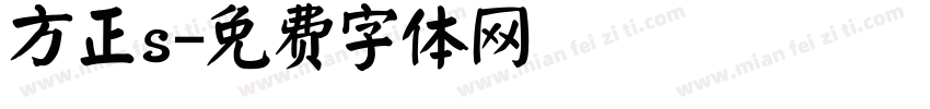 方正s字体转换