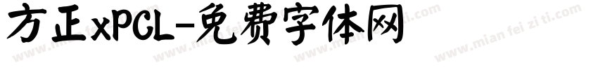 方正xPCL字体转换