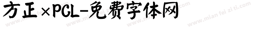 方正×PCL字体转换