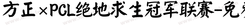 方正×PCL绝地求生冠军联赛字体转换
