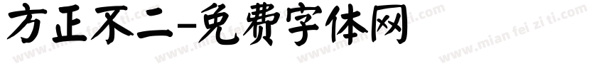 方正不二字体转换