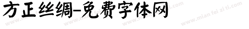 方正丝绸字体转换