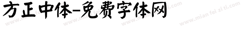方正中体字体转换