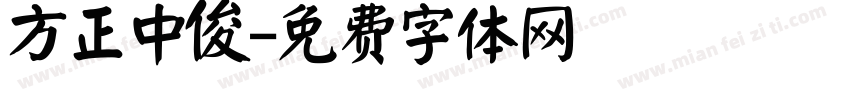 方正中俊字体转换