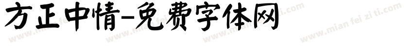 方正中情字体转换