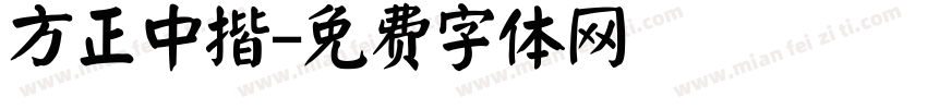 方正中揩字体转换