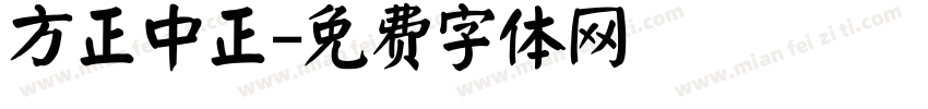 方正中正字体转换