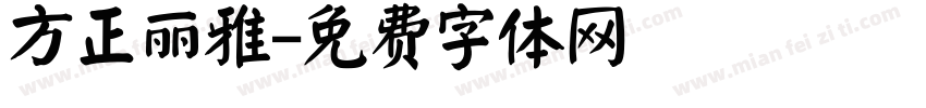 方正丽雅字体转换