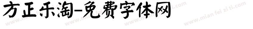 方正乐淘字体转换