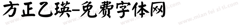 方正乙瑛字体转换