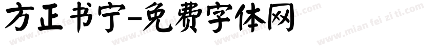 方正书宁字体转换