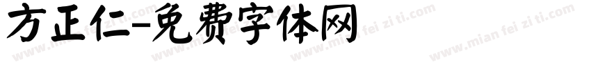 方正仁字体转换
