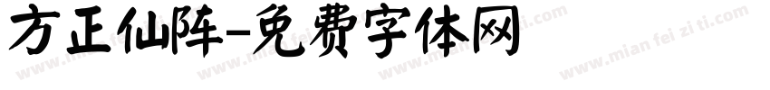 方正仙阵字体转换
