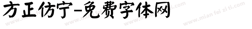 方正仿宁字体转换