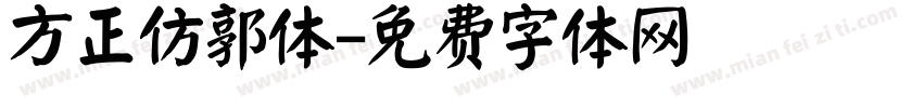 方正仿郭体字体转换