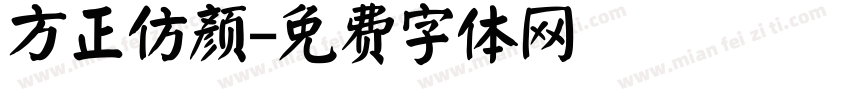 方正仿颜字体转换