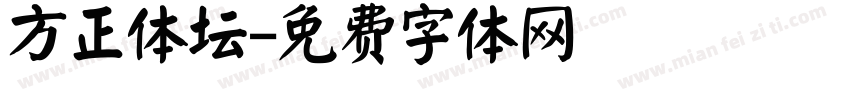 方正体坛字体转换