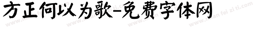 方正何以为歌字体转换