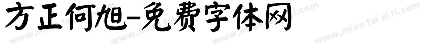 方正何旭字体转换