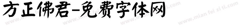方正佛君字体转换