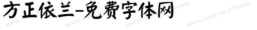 方正依兰字体转换