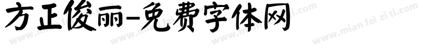 方正俊丽字体转换
