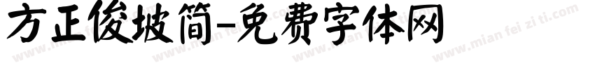 方正俊坡简字体转换
