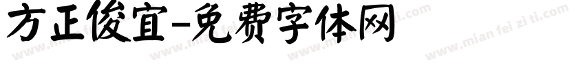 方正俊宜字体转换