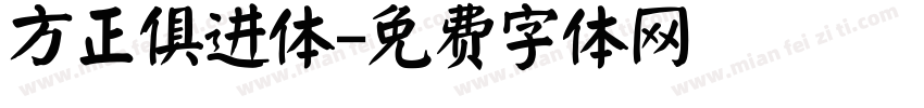 方正俱进体字体转换