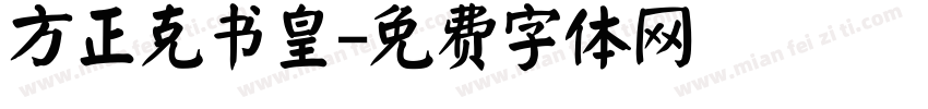 方正克书皇字体转换