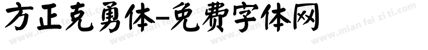 方正克勇体字体转换