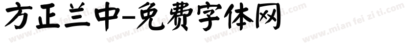 方正兰中字体转换
