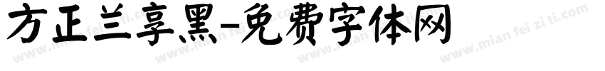 方正兰享黑字体转换