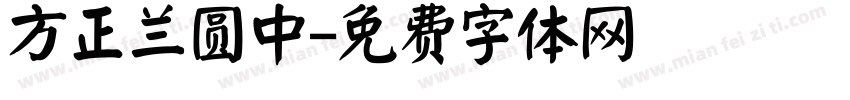 方正兰圆中字体转换