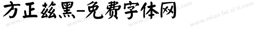 方正兹黑字体转换