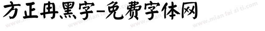 方正冉黑字字体转换