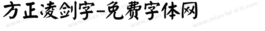 方正凌剑字字体转换