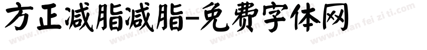 方正减脂减脂字体转换