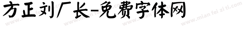 方正刘厂长字体转换