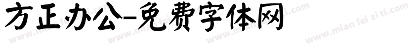 方正办公字体转换