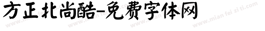 方正北尚酷字体转换