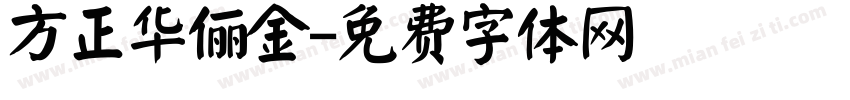 方正华俪金字体转换