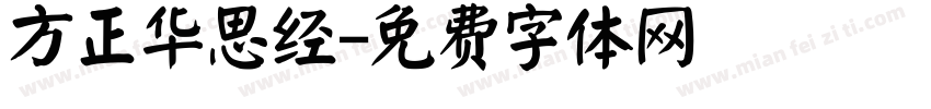 方正华思经字体转换