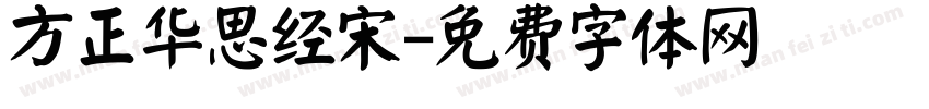 方正华思经宋字体转换