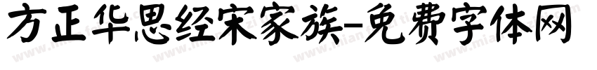 方正华思经宋家族字体转换