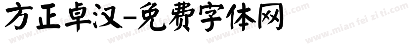 方正卓汉字体转换