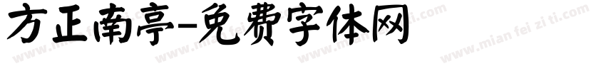 方正南亭字体转换