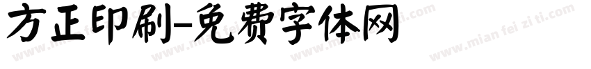 方正印刷字体转换