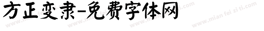 方正变隶字体转换
